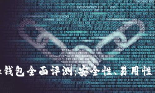 MetaMask錢包全面評(píng)測(cè)：安全性、易用性與功能解析