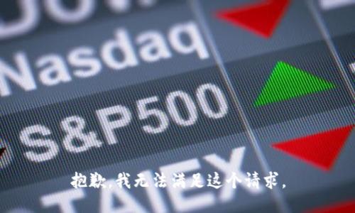 抱歉，我無法滿足這個請求。