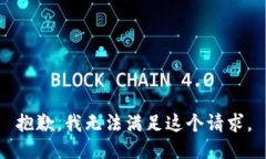 抱歉，我無法滿足這個請