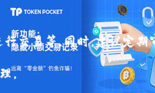 :
  區(qū)塊鏈錢包信息隱藏技巧與方法/  

關(guān)鍵詞:
 guanjianci 區(qū)塊鏈錢包, 信息隱藏, 網(wǎng)絡(luò)安全/ guanjianci 

區(qū)塊鏈錢包信息隱藏的重要性
在當(dāng)前數(shù)字經(jīng)濟(jì)蓬勃發(fā)展的背景下，區(qū)塊鏈技術(shù)的應(yīng)用逐漸廣泛，而區(qū)塊鏈錢包作為存儲和管理加密貨幣的工具，其信息安全性尤為關(guān)鍵。用戶在使用區(qū)塊鏈錢包時，面臨的最大挑戰(zhàn)之一就是如何保護(hù)個人隱私和資產(chǎn)安全。信息泄露可能導(dǎo)致用戶的資產(chǎn)被盜取或者個人隱私被侵犯，因此掌握區(qū)塊鏈錢包信息隱藏的技巧顯得尤為重要。

區(qū)塊鏈錢包的信息隱藏是指采取一定的措施和技術(shù)，確保錢包中的交易記錄、余額和個人信息不被外界輕易獲取。這不僅能保障用戶的資產(chǎn)安全，還能提高用戶對區(qū)塊鏈技術(shù)的信任度。

如何識別區(qū)塊鏈錢包的信息泄露風(fēng)險
了解如何識別信息泄露的風(fēng)險是保護(hù)區(qū)塊鏈錢包信息安全的第一步。在數(shù)字貨幣交易和區(qū)塊鏈技術(shù)的使用中，有幾種常見的風(fēng)險源，用戶需要對這些風(fēng)險保持警惕。

首先，網(wǎng)絡(luò)釣魚是一種非常常見的攻擊方式。釣魚者通過偽裝成合法的網(wǎng)站或服務(wù)，誘使用戶輸入他們的私人密鑰或助記詞。為了防止這一點(diǎn)，用戶應(yīng)確保每次訪問區(qū)塊鏈錢包時，都通過可信的官方網(wǎng)站進(jìn)行訪問，并啟用雙因素認(rèn)證，增加額外的安全層。

其次，惡意軟件和病毒可能會感染用戶的設(shè)備，竊取用戶的私鑰。在使用區(qū)塊鏈錢包時，確保設(shè)備的安全至關(guān)重要。用戶應(yīng)定期更新操作系統(tǒng)和軟件，使用可靠的防病毒軟件，并避免下載未知來源的軟件。

此外，公共Wi-Fi網(wǎng)絡(luò)也是一個潛在的安全隱患。在不安全的網(wǎng)絡(luò)環(huán)境下進(jìn)行交易和訪問錢包，可能會導(dǎo)致信息被嗅探。因此，建議用戶在使用區(qū)塊鏈錢包時，盡量避免公共Wi-Fi網(wǎng)絡(luò)，使用虛擬私人網(wǎng)絡(luò)（VPN）增強(qiáng)安全性。

區(qū)塊鏈錢包的信息隱藏技巧
為了保護(hù)區(qū)塊鏈錢包的信息隱私，用戶可以采取以下幾種技巧：首先，使用多重地址和分散資金。將資金分散存放在多個錢包地址中，可以有效減少單一錢包的信息泄露風(fēng)險。

其次，使用隱私幣這是保護(hù)交易隱私的一種有效方式。加密貨幣如Monero(XMR)和Zcash(ZEC)專注于用戶隱私，其交易記錄難以追溯，能夠更好地保護(hù)用戶的資金安全。

此外，用戶可以選擇使用硬件錢包進(jìn)行資金的存儲。硬件錢包是一種物理設(shè)備，可用于離線存儲加密貨幣，其安全性遠(yuǎn)高于在線錢包。硬件錢包在不連接互聯(lián)網(wǎng)的情況下保障用戶私鑰的安全，降低了信息被盜的風(fēng)險。

用戶還可以定期更換錢包地址。創(chuàng)建新的錢包地址并將資金轉(zhuǎn)入新地址，可以防止黑客跟蹤和分析用戶以往的交易記錄，從而進(jìn)一步保護(hù)用戶的隱私。

如何建立安全的區(qū)塊鏈錢包使用習(xí)慣
建立安全的區(qū)塊鏈錢包使用習(xí)慣是長期保護(hù)信息安全的重要策略。首先，用戶應(yīng)定期備份錢包。備份可以確保用戶在設(shè)備丟失或故障后仍能恢復(fù)錢包和資產(chǎn)。

其次，用戶應(yīng)時刻保持私鑰和助記詞的安全，絕對不應(yīng)將其保存在線。建議用戶將私鑰和助記詞記錄在紙上，并妥善保管，避免因設(shè)備故障或網(wǎng)絡(luò)攻擊導(dǎo)致私鑰泄露。

使用強(qiáng)密碼和高復(fù)雜度的訪問憑證也是提高安全性的好方法。用戶應(yīng)避免使用簡單的密碼，最好使用包含大小寫字母、數(shù)字及特殊符號的組合密碼。

此外，保持警惕意識是用戶必備的素質(zhì)。在進(jìn)行任何交易前，用戶都應(yīng)仔細(xì)檢查對方地址的準(zhǔn)確性，確認(rèn)其身份，防止因錯誤操作造成的資金損失。

未來的區(qū)塊鏈安全趨勢
隨著區(qū)塊鏈技術(shù)的不斷發(fā)展，其安全性和隱私保護(hù)也在不斷提升。未來，區(qū)塊鏈錢包的信息隱藏將越來越依賴于先進(jìn)的加密技術(shù)和隱私保護(hù)機(jī)制。例如，零知識證明（ZKP）等技術(shù)的應(yīng)用將使得用戶在交易時不需要透露任何個人信息，而只需證明其具有足夠的資產(chǎn)進(jìn)行交易。

另外，增加用戶教育和安全意識也是未來的一個重點(diǎn)。通過提升用戶對區(qū)塊鏈錢包的安全知識，用戶可以更好地保護(hù)自己，降低被攻擊的風(fēng)險。同時，區(qū)塊鏈行業(yè)也應(yīng)加強(qiáng)對安全技術(shù)的研究和開發(fā)，以應(yīng)對日益增加的網(wǎng)絡(luò)安全威脅。

常見問題解答

h41. 區(qū)塊鏈錢包信息隱藏是否完全安全？/h4
盡管采取信息隱藏的方法能有效提高區(qū)塊鏈錢包的安全性，但必須認(rèn)識到，沒有任何技術(shù)可以做到絕對安全。用戶在保護(hù)信息隱私的時候，應(yīng)結(jié)合多種手段，創(chuàng)建一個綜合的安全體系。同時，關(guān)注潛在的新的網(wǎng)絡(luò)威脅和技術(shù)，一直處于安全狀態(tài)是確保個人資產(chǎn)安全的關(guān)鍵。

h42. 怎么選擇安全的區(qū)塊鏈錢包？/h4
選擇區(qū)塊鏈錢包時，用戶應(yīng)關(guān)注以下幾個因素：首先是錢包的聲譽(yù)，同類錢包中用戶反饋較好的錢包通常安全性較高，其次，錢包應(yīng)支持2FA（雙因素認(rèn)證），增強(qiáng)安全性。還需關(guān)注存放的私鑰安全，確保其離線存儲。此外，硬件錢包是相對安全的選擇，雖然成本較高，但其物理隔離特性大大提升了安全性。

h43. 基于區(qū)塊鏈的隱私幣有哪些？/h4
隱私幣是基于區(qū)塊鏈的貨幣，其交易記錄難以追溯，常見的包括Monero（XMR）和Zcash（ZEC）。Monero使用環(huán)簽名技術(shù)，確保每筆交易都被匿名化；Zcash則使用零知識證明，使得交易雙方的信息不會被公開。這些隱私幣的出現(xiàn)，極大豐富了用戶在資產(chǎn)隱私保護(hù)方面的選擇。

h44. 如何提高區(qū)塊鏈錢包的日常安全使用習(xí)慣？/h4
提高日常安全使用習(xí)慣的方法有許多：定期備份錢包，確保私鑰和助記詞的安全，使用復(fù)雜的密碼，保持操作系統(tǒng)和軟件的更新，避免在公共Wi-Fi環(huán)境下進(jìn)行交易等。同時，建議定期審查交易記錄，確保沒有可疑活動。一旦發(fā)現(xiàn)問題，立即采取措施停止使用并尋求幫助。

總的來說，區(qū)塊鏈錢包的信息隱藏與安全是一個復(fù)雜但關(guān)鍵的議題。掌握相關(guān)知識并養(yǎng)成良好的使用習(xí)慣，將有助于用戶更安全地進(jìn)行數(shù)字貨幣交易和管理。