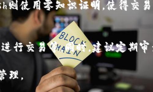 :
  區(qū)塊鏈錢包信息隱藏技巧與方法/  

關(guān)鍵詞:
 guanjianci 區(qū)塊鏈錢包, 信息隱藏, 網(wǎng)絡(luò)安全/ guanjianci 

區(qū)塊鏈錢包信息隱藏的重要性
在當(dāng)前數(shù)字經(jīng)濟(jì)蓬勃發(fā)展的背景下，區(qū)塊鏈技術(shù)的應(yīng)用逐漸廣泛，而區(qū)塊鏈錢包作為存儲和管理加密貨幣的工具，其信息安全性尤為關(guān)鍵。用戶在使用區(qū)塊鏈錢包時，面臨的最大挑戰(zhàn)之一就是如何保護(hù)個人隱私和資產(chǎn)安全。信息泄露可能導(dǎo)致用戶的資產(chǎn)被盜取或者個人隱私被侵犯，因此掌握區(qū)塊鏈錢包信息隱藏的技巧顯得尤為重要。

區(qū)塊鏈錢包的信息隱藏是指采取一定的措施和技術(shù)，確保錢包中的交易記錄、余額和個人信息不被外界輕易獲取。這不僅能保障用戶的資產(chǎn)安全，還能提高用戶對區(qū)塊鏈技術(shù)的信任度。

如何識別區(qū)塊鏈錢包的信息泄露風(fēng)險
了解如何識別信息泄露的風(fēng)險是保護(hù)區(qū)塊鏈錢包信息安全的第一步。在數(shù)字貨幣交易和區(qū)塊鏈技術(shù)的使用中，有幾種常見的風(fēng)險源，用戶需要對這些風(fēng)險保持警惕。

首先，網(wǎng)絡(luò)釣魚是一種非常常見的攻擊方式。釣魚者通過偽裝成合法的網(wǎng)站或服務(wù)，誘使用戶輸入他們的私人密鑰或助記詞。為了防止這一點(diǎn)，用戶應(yīng)確保每次訪問區(qū)塊鏈錢包時，都通過可信的官方網(wǎng)站進(jìn)行訪問，并啟用雙因素認(rèn)證，增加額外的安全層。

其次，惡意軟件和病毒可能會感染用戶的設(shè)備，竊取用戶的私鑰。在使用區(qū)塊鏈錢包時，確保設(shè)備的安全至關(guān)重要。用戶應(yīng)定期更新操作系統(tǒng)和軟件，使用可靠的防病毒軟件，并避免下載未知來源的軟件。

此外，公共Wi-Fi網(wǎng)絡(luò)也是一個潛在的安全隱患。在不安全的網(wǎng)絡(luò)環(huán)境下進(jìn)行交易和訪問錢包，可能會導(dǎo)致信息被嗅探。因此，建議用戶在使用區(qū)塊鏈錢包時，盡量避免公共Wi-Fi網(wǎng)絡(luò)，使用虛擬私人網(wǎng)絡(luò)（VPN）增強(qiáng)安全性。

區(qū)塊鏈錢包的信息隱藏技巧
為了保護(hù)區(qū)塊鏈錢包的信息隱私，用戶可以采取以下幾種技巧：首先，使用多重地址和分散資金。將資金分散存放在多個錢包地址中，可以有效減少單一錢包的信息泄露風(fēng)險。

其次，使用隱私幣這是保護(hù)交易隱私的一種有效方式。加密貨幣如Monero(XMR)和Zcash(ZEC)專注于用戶隱私，其交易記錄難以追溯，能夠更好地保護(hù)用戶的資金安全。

此外，用戶可以選擇使用硬件錢包進(jìn)行資金的存儲。硬件錢包是一種物理設(shè)備，可用于離線存儲加密貨幣，其安全性遠(yuǎn)高于在線錢包。硬件錢包在不連接互聯(lián)網(wǎng)的情況下保障用戶私鑰的安全，降低了信息被盜的風(fēng)險。

用戶還可以定期更換錢包地址。創(chuàng)建新的錢包地址并將資金轉(zhuǎn)入新地址，可以防止黑客跟蹤和分析用戶以往的交易記錄，從而進(jìn)一步保護(hù)用戶的隱私。

如何建立安全的區(qū)塊鏈錢包使用習(xí)慣
建立安全的區(qū)塊鏈錢包使用習(xí)慣是長期保護(hù)信息安全的重要策略。首先，用戶應(yīng)定期備份錢包。備份可以確保用戶在設(shè)備丟失或故障后仍能恢復(fù)錢包和資產(chǎn)。

其次，用戶應(yīng)時刻保持私鑰和助記詞的安全，絕對不應(yīng)將其保存在線。建議用戶將私鑰和助記詞記錄在紙上，并妥善保管，避免因設(shè)備故障或網(wǎng)絡(luò)攻擊導(dǎo)致私鑰泄露。

使用強(qiáng)密碼和高復(fù)雜度的訪問憑證也是提高安全性的好方法。用戶應(yīng)避免使用簡單的密碼，最好使用包含大小寫字母、數(shù)字及特殊符號的組合密碼。

此外，保持警惕意識是用戶必備的素質(zhì)。在進(jìn)行任何交易前，用戶都應(yīng)仔細(xì)檢查對方地址的準(zhǔn)確性，確認(rèn)其身份，防止因錯誤操作造成的資金損失。

未來的區(qū)塊鏈安全趨勢
隨著區(qū)塊鏈技術(shù)的不斷發(fā)展，其安全性和隱私保護(hù)也在不斷提升。未來，區(qū)塊鏈錢包的信息隱藏將越來越依賴于先進(jìn)的加密技術(shù)和隱私保護(hù)機(jī)制。例如，零知識證明（ZKP）等技術(shù)的應(yīng)用將使得用戶在交易時不需要透露任何個人信息，而只需證明其具有足夠的資產(chǎn)進(jìn)行交易。

另外，增加用戶教育和安全意識也是未來的一個重點(diǎn)。通過提升用戶對區(qū)塊鏈錢包的安全知識，用戶可以更好地保護(hù)自己，降低被攻擊的風(fēng)險。同時，區(qū)塊鏈行業(yè)也應(yīng)加強(qiáng)對安全技術(shù)的研究和開發(fā)，以應(yīng)對日益增加的網(wǎng)絡(luò)安全威脅。

常見問題解答

h41. 區(qū)塊鏈錢包信息隱藏是否完全安全？/h4
盡管采取信息隱藏的方法能有效提高區(qū)塊鏈錢包的安全性，但必須認(rèn)識到，沒有任何技術(shù)可以做到絕對安全。用戶在保護(hù)信息隱私的時候，應(yīng)結(jié)合多種手段，創(chuàng)建一個綜合的安全體系。同時，關(guān)注潛在的新的網(wǎng)絡(luò)威脅和技術(shù)，一直處于安全狀態(tài)是確保個人資產(chǎn)安全的關(guān)鍵。

h42. 怎么選擇安全的區(qū)塊鏈錢包？/h4
選擇區(qū)塊鏈錢包時，用戶應(yīng)關(guān)注以下幾個因素：首先是錢包的聲譽(yù)，同類錢包中用戶反饋較好的錢包通常安全性較高，其次，錢包應(yīng)支持2FA（雙因素認(rèn)證），增強(qiáng)安全性。還需關(guān)注存放的私鑰安全，確保其離線存儲。此外，硬件錢包是相對安全的選擇，雖然成本較高，但其物理隔離特性大大提升了安全性。

h43. 基于區(qū)塊鏈的隱私幣有哪些？/h4
隱私幣是基于區(qū)塊鏈的貨幣，其交易記錄難以追溯，常見的包括Monero（XMR）和Zcash（ZEC）。Monero使用環(huán)簽名技術(shù)，確保每筆交易都被匿名化；Zcash則使用零知識證明，使得交易雙方的信息不會被公開。這些隱私幣的出現(xiàn)，極大豐富了用戶在資產(chǎn)隱私保護(hù)方面的選擇。

h44. 如何提高區(qū)塊鏈錢包的日常安全使用習(xí)慣？/h4
提高日常安全使用習(xí)慣的方法有許多：定期備份錢包，確保私鑰和助記詞的安全，使用復(fù)雜的密碼，保持操作系統(tǒng)和軟件的更新，避免在公共Wi-Fi環(huán)境下進(jìn)行交易等。同時，建議定期審查交易記錄，確保沒有可疑活動。一旦發(fā)現(xiàn)問題，立即采取措施停止使用并尋求幫助。

總的來說，區(qū)塊鏈錢包的信息隱藏與安全是一個復(fù)雜但關(guān)鍵的議題。掌握相關(guān)知識并養(yǎng)成良好的使用習(xí)慣，將有助于用戶更安全地進(jìn)行數(shù)字貨幣交易和管理。