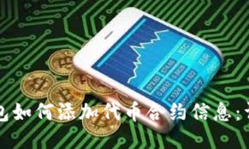 小狐錢包如何添加代幣合約信息：詳細指南