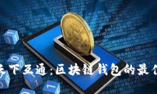 選擇天下互通:區(qū)塊鏈錢包的最佳選擇