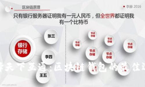 選擇天下互通:區(qū)塊鏈錢包的最佳選擇