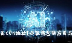 什么是CUN地址？小狐錢包