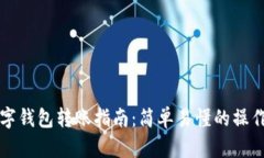 OK數(shù)字錢包轉(zhuǎn)賬指南：簡(jiǎn)單