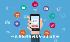 小狐錢包閃退問題解決方