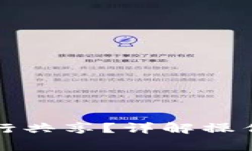 小狐錢包如何進(jìn)行共享？詳解操作步驟與注意事項(xiàng)