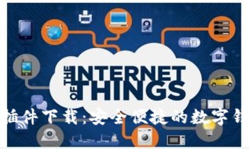 : 小狐錢包插件下載：安全便捷的數字錢包解決方案