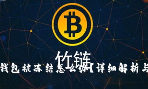 郵政數(shù)字錢(qián)包被凍結(jié)怎么辦？詳細(xì)解析與解決方案