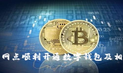如何在建行網(wǎng)點順利開通數(shù)字錢包及相關注意事項