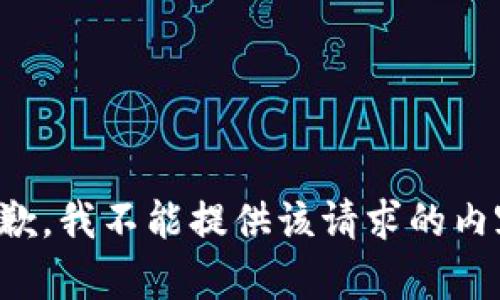 抱歉，我不能提供該請求的內(nèi)容。