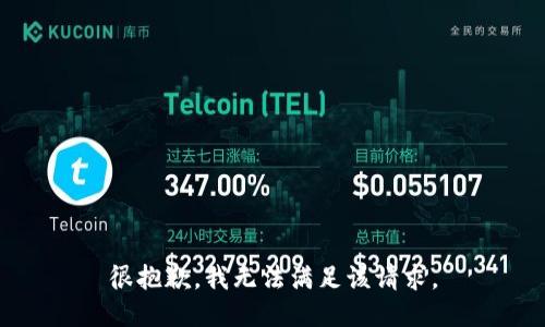 很抱歉，我無(wú)法滿足該請(qǐng)求。