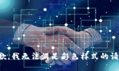 抱歉，我無法滿足彩色樣