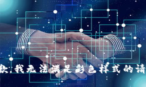抱歉，我無法滿足彩色樣式的請求。