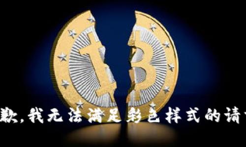 抱歉，我無法滿足彩色樣式的請求。