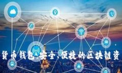 Kcash數(shù)字貨幣錢包：安全、