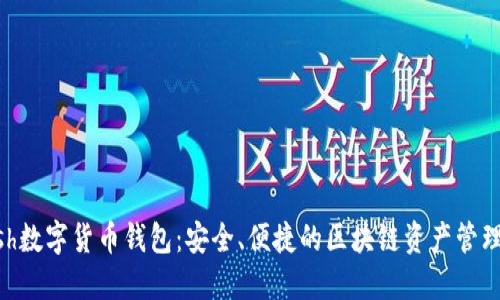 Kcash數(shù)字貨幣錢包：安全、便捷的區(qū)塊鏈資產(chǎn)管理平臺(tái)