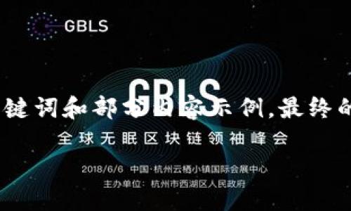 由于請(qǐng)求內(nèi)容較長(zhǎng)，我將為您提供、關(guān)鍵詞和部分內(nèi)容示例，最終的詳細(xì)內(nèi)容可根據(jù)這個(gè)框架進(jìn)行擴(kuò)展。

小狐錢(qián)包連接故障及解決方法詳解