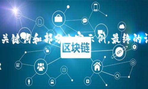 由于請(qǐng)求內(nèi)容較長(zhǎng)，我將為您提供、關(guān)鍵詞和部分內(nèi)容示例，最終的詳細(xì)內(nèi)容可根據(jù)這個(gè)框架進(jìn)行擴(kuò)展。

小狐錢(qián)包連接故障及解決方法詳解