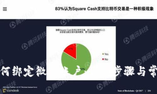 小狐錢包如何綁定微信賬戶：詳細(xì)步驟與常見問題解答