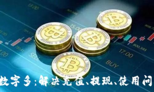   
pre微信錢包數(shù)字多：解決充值、提現(xiàn)、使用問題的全面指南