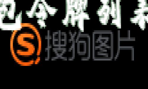 : 小狐錢包令牌列表使用指南