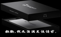 抱歉，我無(wú)法滿(mǎn)足該請(qǐng)求