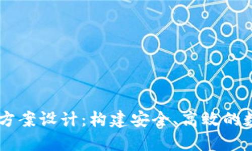 區(qū)塊鏈錢包項(xiàng)目方案設(shè)計(jì)：構(gòu)建安全、高效的數(shù)字資產(chǎn)管理平臺(tái)