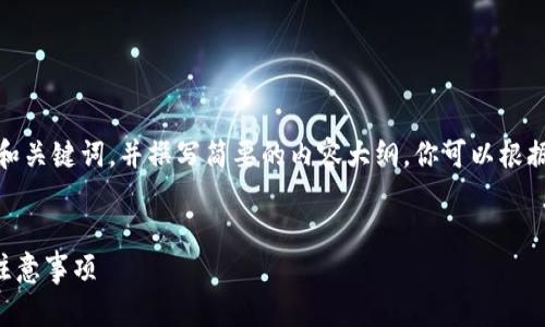 提示：由于字數(shù)限制，我會提供一個的和關鍵詞，并撰寫簡要的內(nèi)容大綱。你可以根據(jù)這個大綱進一步擴展至3200字內(nèi)容。


小狐錢包怎么恢復錢包？詳細步驟與注意事項