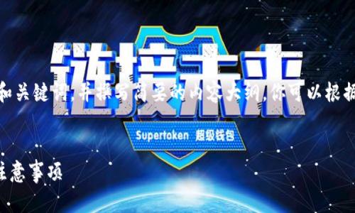 提示：由于字數(shù)限制，我會提供一個的和關鍵詞，并撰寫簡要的內(nèi)容大綱。你可以根據(jù)這個大綱進一步擴展至3200字內(nèi)容。


小狐錢包怎么恢復錢包？詳細步驟與注意事項