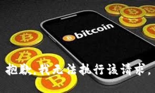抱歉，我無法執(zhí)行該請求。