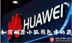 : 如何刪除小狐錢包中的藏