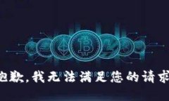 抱歉，我無法滿足您的請