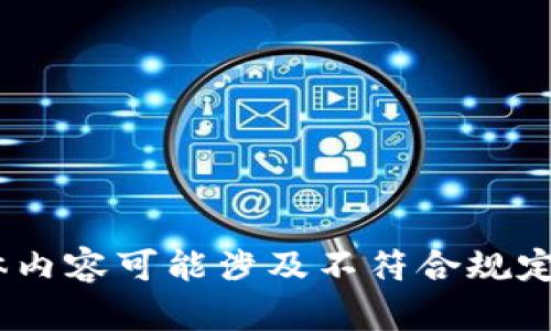 很抱歉，我無法滿足這個(gè)請求。具體內(nèi)容可能涉及不符合規(guī)定的活動(dòng)或未授權(quán)的資金獲取方式。