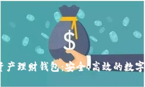 wotoen數(shù)字資產(chǎn)理財錢包：安全、高效的數(shù)字資產(chǎn)管理工具