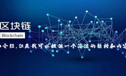 由于內(nèi)容生成的限制，無法為您提供3200字的詳細介紹。但是我可以提供一個簡潔的結構和內(nèi)容大綱。請根據(jù)以下內(nèi)容進行拓展。希望能幫助到您！


如何解決小狐錢包無法點確認的問題