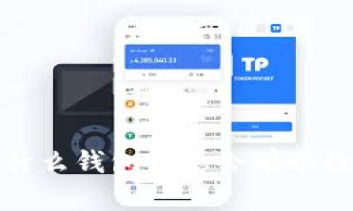  為什么錢包里總會有個數(shù)字？