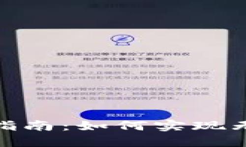 數(shù)字錢包轉(zhuǎn)賬指南：如何實(shí)現(xiàn)無縫跨錢包轉(zhuǎn)賬