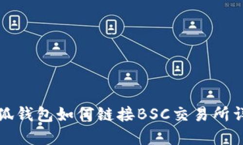 小狐錢包如何鏈接BSC交易所詳解
