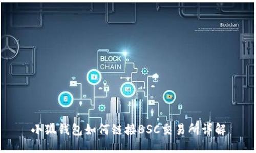 小狐錢包如何鏈接BSC交易所詳解