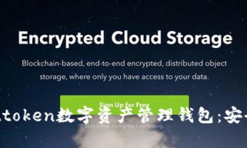 全方位解析Attoken數(shù)字資產(chǎn)管理錢包:安全、便捷與未來