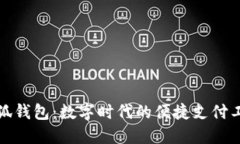 小狐錢包：數(shù)字時(shí)代的便