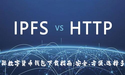 國際數(shù)字貨幣錢包下載指南：安全、方便、選擇多樣