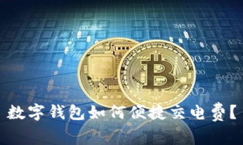 數(shù)字錢包如何便捷交電費(fèi)?