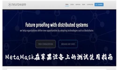 MetaMask在蘋果設(shè)備上的測(cè)試使用指南