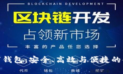 全面屏數(shù)字錢包：安全、高效與便捷的金融新體驗(yàn)