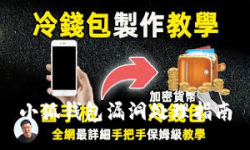 小狐錢包漏洞處理指南