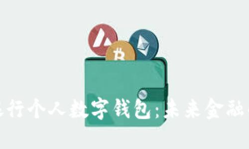 全面解讀銀行個人數(shù)字錢包:未來金融的便捷選擇