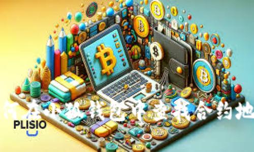 如何在小狐錢包中查找合約地址